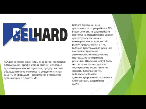 Belhard Основной вид деятельности — разработка ПО. В копилке опыта сложнейшие системы