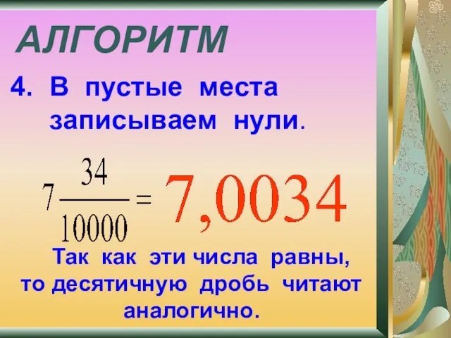 АЛГОРИТМ В пустые места записываем нули. Так как эти числа равны, то десятичную дробь читают аналогично.