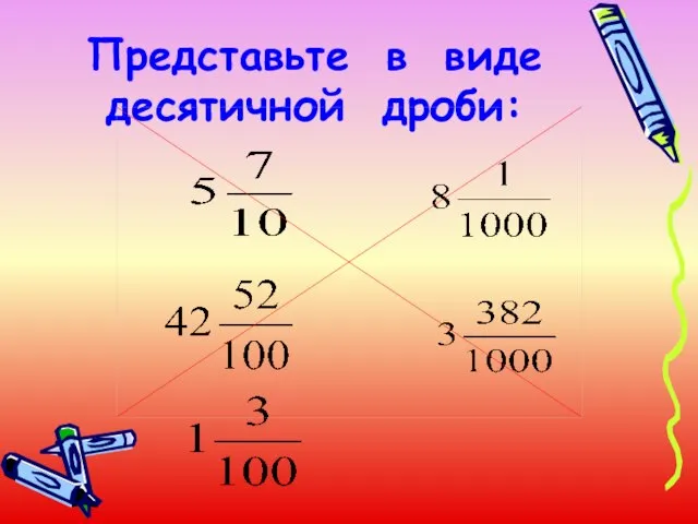 Представьте в виде десятичной дроби: