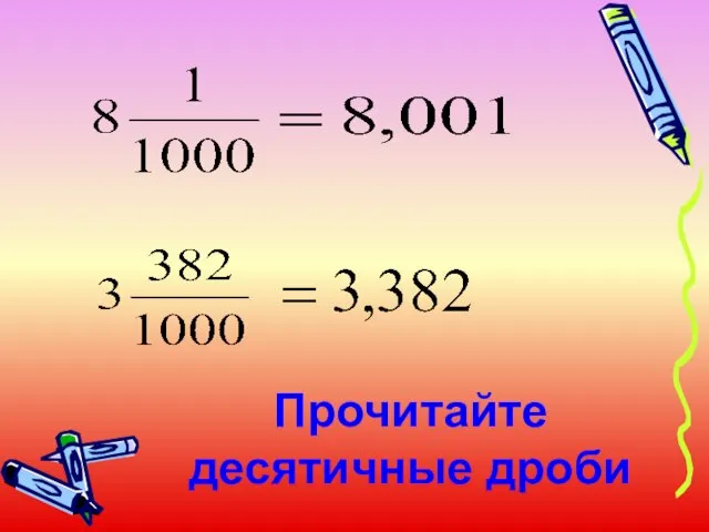 Прочитайте десятичные дроби