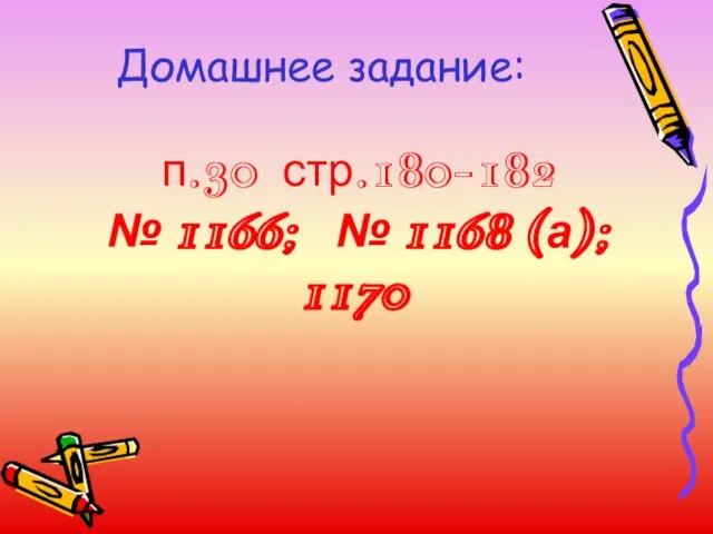 Домашнее задание: п.30 стр.180-182 № 1166; № 1168 (а); 1170