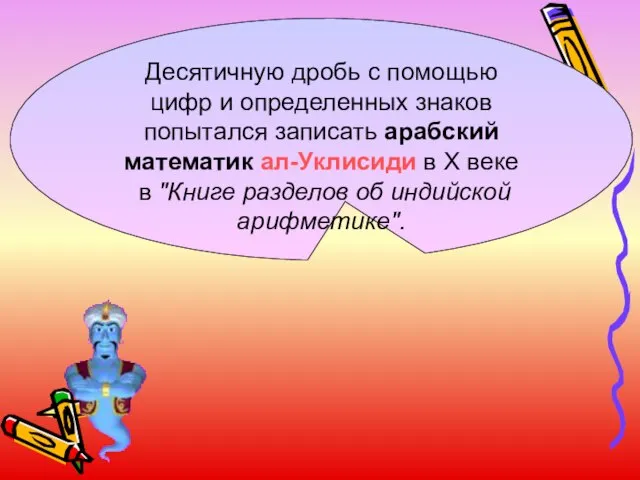 Десятичную дробь с помощью цифр и определенных знаков попытался записать арабский математик