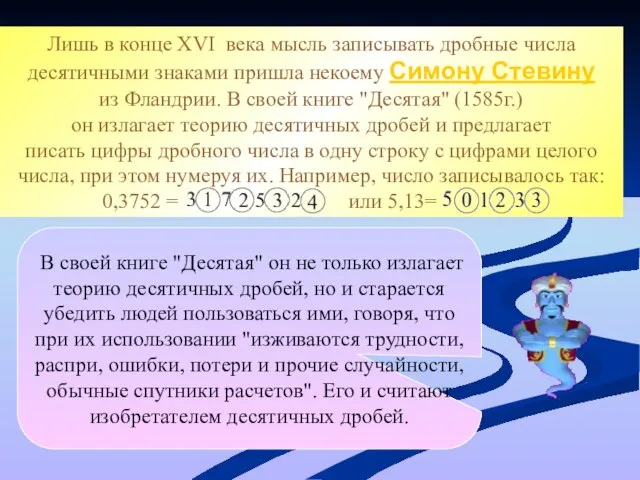 В своей книге "Десятая" он не только излагает теорию десятичных дробей, но