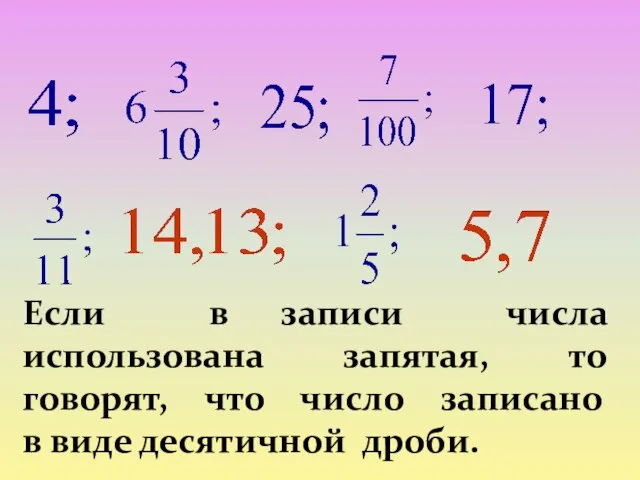 Если в записи числа использована запятая, то говорят, что число записано в виде десятичной дроби.
