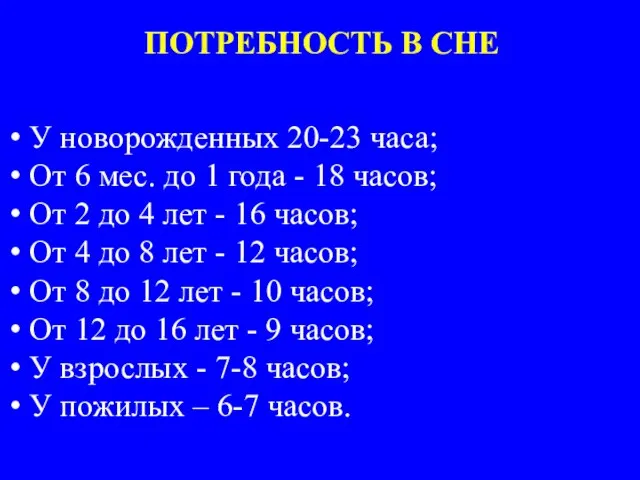 ПОТРЕБНОСТЬ В СНЕ У новорожденных 20-23 часа; От 6 мес. до 1