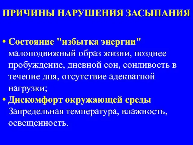 ПРИЧИНЫ НАРУШЕНИЯ ЗАСЫПАНИЯ Состояние "избытка энергии" малоподвижный образ жизни, позднее пробуждение, дневной