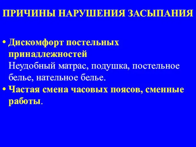 ПРИЧИНЫ НАРУШЕНИЯ ЗАСЫПАНИЯ Дискомфорт постельных принадлежностей Неудобный матрас, подушка, постельное белье, нательное