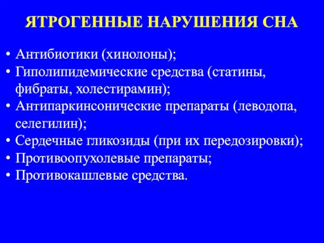 ЯТРОГЕННЫЕ НАРУШЕНИЯ СНА Антибиотики (хинолоны); Гиполипидемические средства (статины, фибраты, холестирамин); Антипаркинсонические препараты