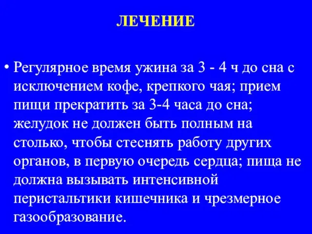 ЛЕЧЕНИЕ Регулярное время ужина за 3 - 4 ч до сна с