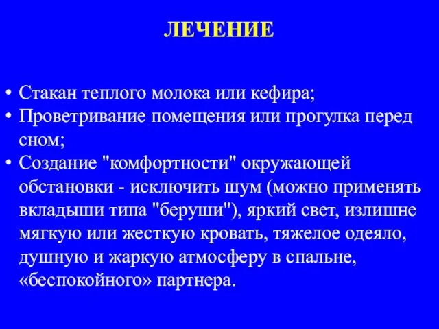 ЛЕЧЕНИЕ Стакан теплого молока или кефира; Проветривание помещения или прогулка перед сном;