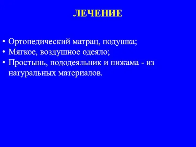 ЛЕЧЕНИЕ Ортопедический матрац, подушка; Мягкое, воздушное одеяло; Простынь, пододеяльник и пижама - из натуральных материалов.