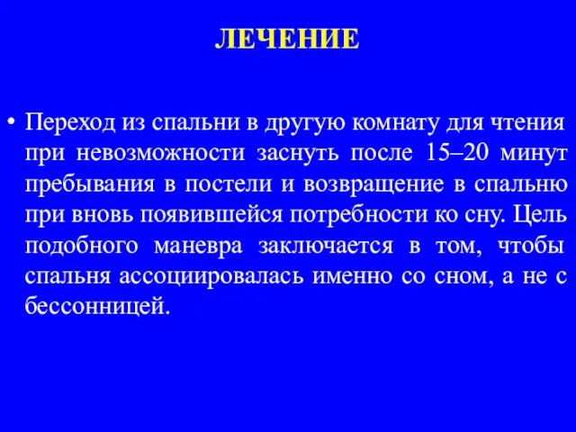 ЛЕЧЕНИЕ Переход из спальни в другую комнату для чтения при невозможности заснуть