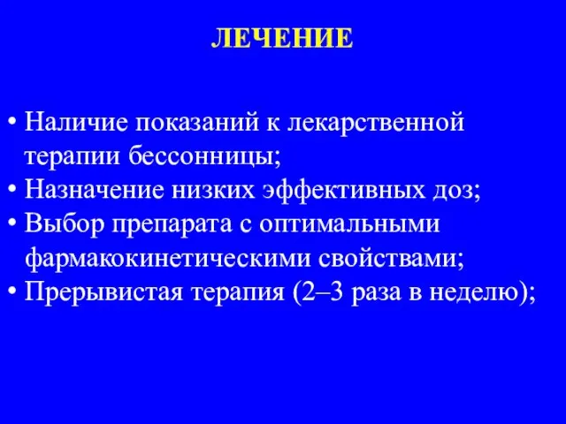 ЛЕЧЕНИЕ Наличие показаний к лекарственной терапии бессонницы; Назначение низких эффективных доз; Выбор