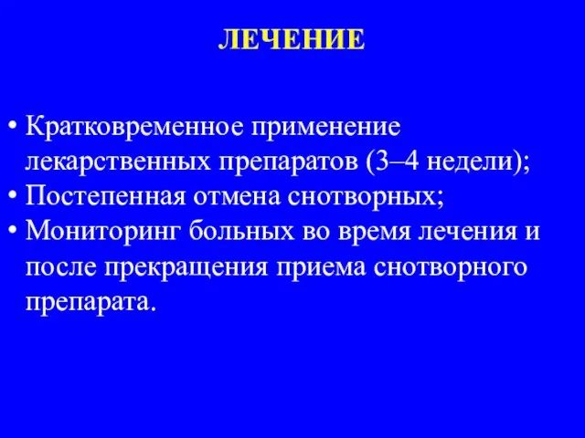 ЛЕЧЕНИЕ Кратковременное применение лекарственных препаратов (3–4 недели); Постепенная отмена снотворных; Мониторинг больных