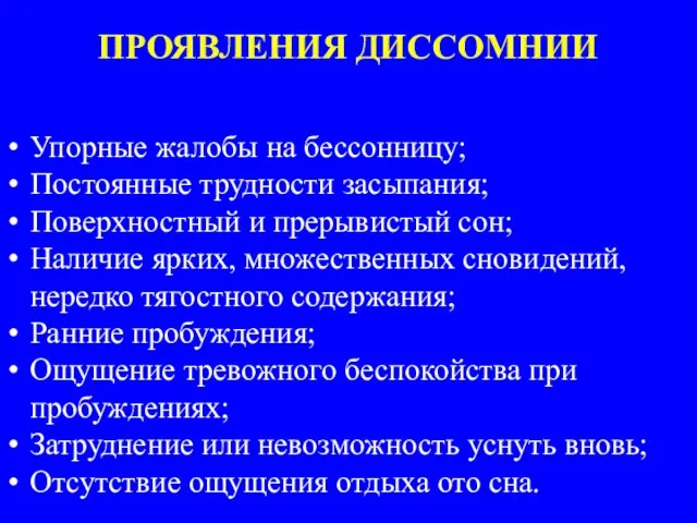 ПРОЯВЛЕНИЯ ДИССОМНИИ Упорные жалобы на бессонницу; Постоянные трудности засыпания; Поверхностный и прерывистый