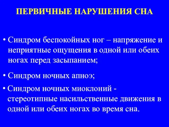 ПЕРВИЧНЫЕ НАРУШЕНИЯ СНА Синдром ночных апноэ; Синдром беспокойных ног – напряжение и