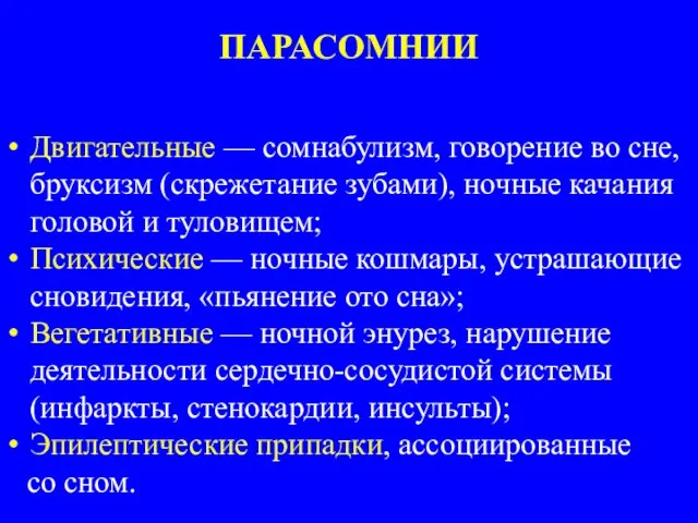 ПАРАСОМНИИ Двигательные — сомнабулизм, говорение во сне, бруксизм (скрежетание зубами), ночные качания