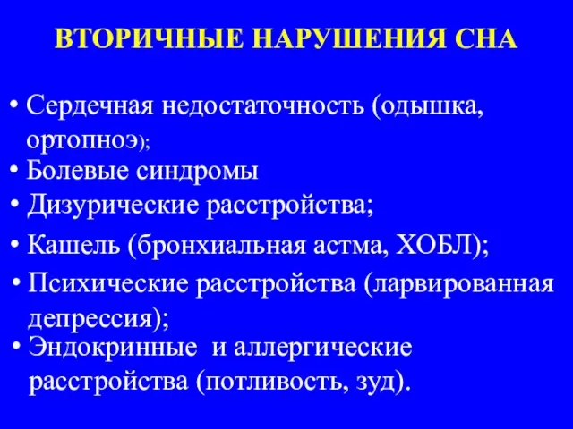 ВТОРИЧНЫЕ НАРУШЕНИЯ СНА Сердечная недостаточность (одышка, ортопноэ); Болевые синдромы Дизурические расстройства; Кашель