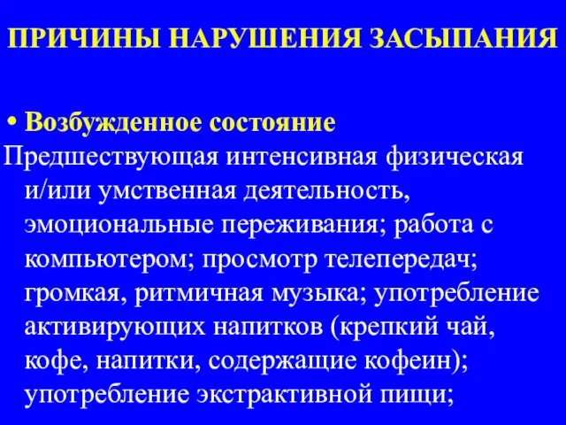 ПРИЧИНЫ НАРУШЕНИЯ ЗАСЫПАНИЯ Возбужденное состояние Предшествующая интенсивная физическая и/или умственная деятельность, эмоциональные