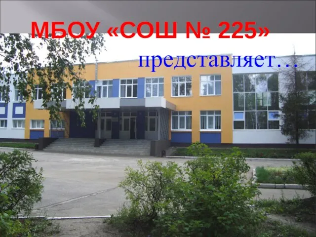 МБОУ «СОШ № 225» представляет…