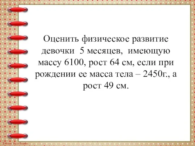 Оценить физическое развитие девочки 5 месяцев, имеющую массу 6100, рост 64 см,