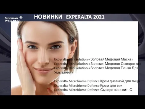 НОВИНКИ EXPERALTA 2021 Experalta Skin Solution «Золотая Медовая Маска» Experalta Skin Solution