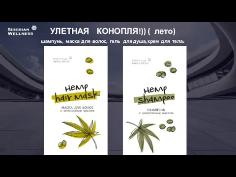 УЛЕТНАЯ КОНОПЛЯ!)) ( лето) шампунь, маска для волос, гель для душа, крем для тела.