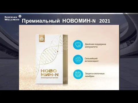 Премиальный НОВОМИН-N 2021