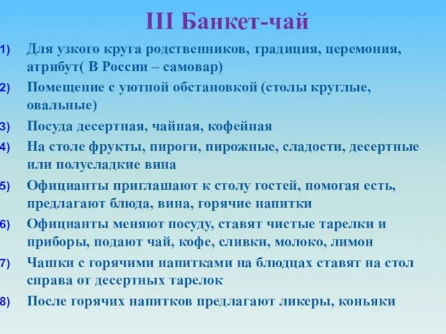 III Банкет-чай Для узкого круга родственников, традиция, церемония, атрибут( В России –