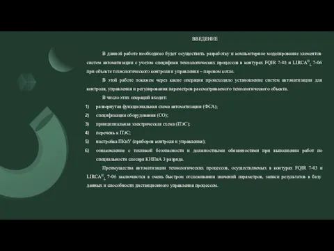 ВВЕДЕНИЕ В данной работе необходимо будет осуществить разработку и компьютерное моделирование элементов