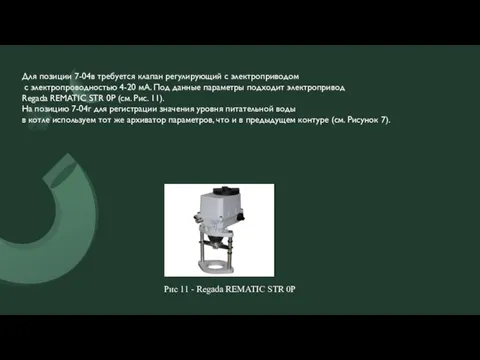 Для позиции 7-04в требуется клапан регулирующий с электроприводом с электропроводностью 4-20 мА.