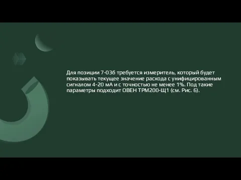 Для позиции 7-03б требуется измеритель, который будет показывать текущее значение расхода с