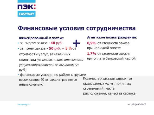 Финансовые условия сотрудничества Агентское вознаграждение: 0,5% от стоимости заказа при наличной оплате