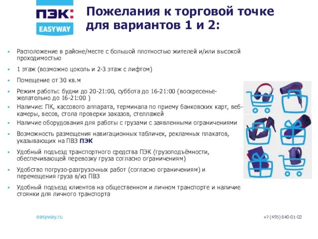 Пожелания к торговой точке для вариантов 1 и 2: Расположение в районе/месте