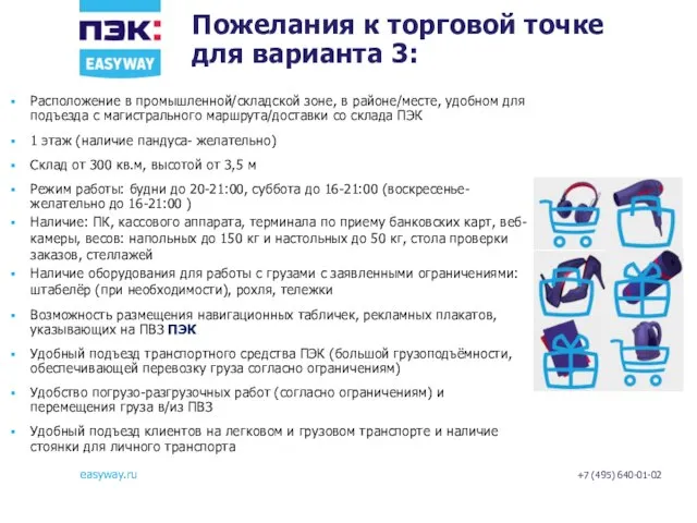 Пожелания к торговой точке для варианта 3: Расположение в промышленной/складской зоне, в