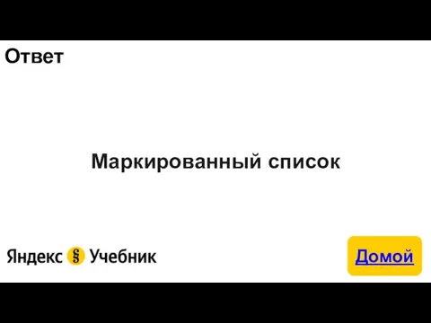 Ответ Маркированный список