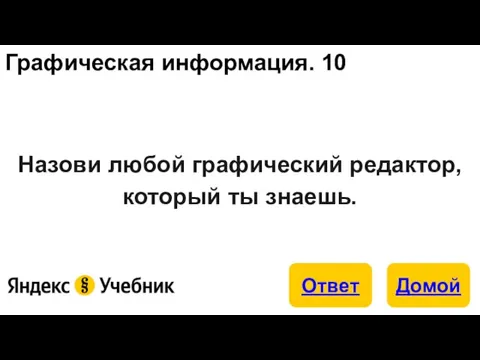 Графическая информация. 10 Назови любой графический редактор, который ты знаешь.