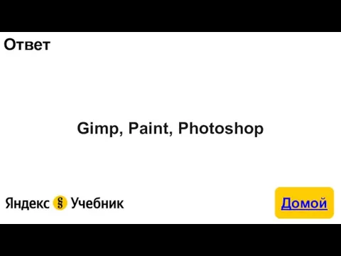 Ответ Gimp, Paint, Photoshop