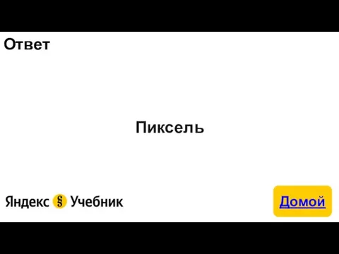 Ответ Пиксель