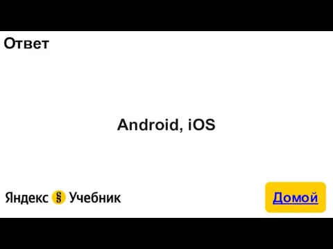 Ответ Android, iOS