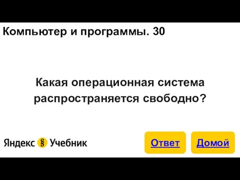 Компьютер и программы. 30 Какая операционная система распространяется свободно?