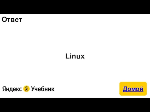 Ответ Linux