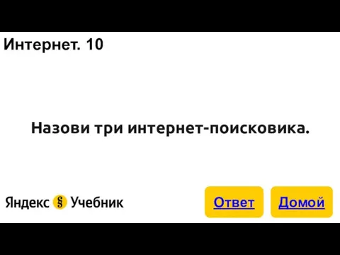 Интернет. 10 Назови три интернет-поисковика.