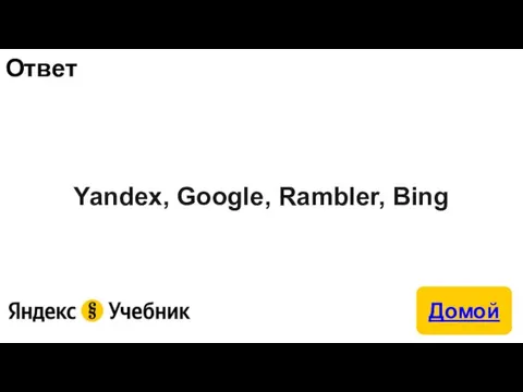 Ответ Yandex, Google, Rambler, Bing