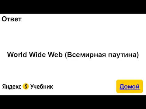 Ответ World Wide Web (Всемирная паутина)
