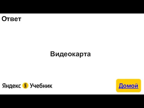 Ответ Видеокарта