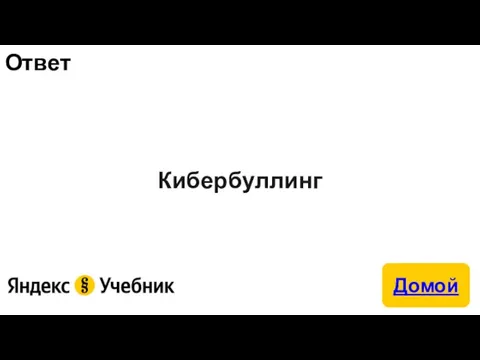 Ответ Кибербуллинг