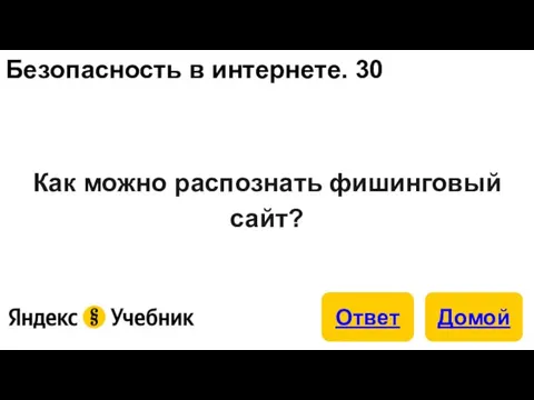 Безопасность в интернете. 30 Как можно распознать фишинговый сайт?