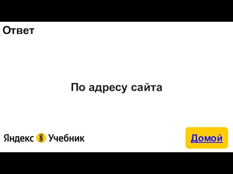 Ответ По адресу сайта