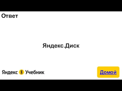 Ответ Яндекс.Диск